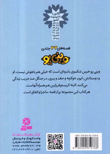 قصه های وینی پو جلد سیزدهم ببری ها از درخت بالا نمی روند